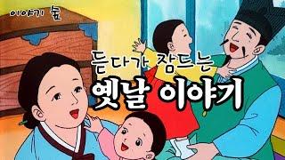 재미있는  옛날 이야기민담 ㅣ전설 ㅣ 설화 ㅣ교훈 ㅣ오디오북