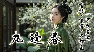 完結《九逢春》：沈川柏落魄時，我挾恩圖報，强迫他娶了我，婚後第五年，待他官復原職第一件事，便是去接新寡青梅，迎她為平妻，我麻利收拾好包袱向城門走去，他接人回來的馬車與我擦肩而過，我加快了脚步，再未回頭