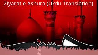 Ziyarat e Ashura Urdu زیارت عاشورا