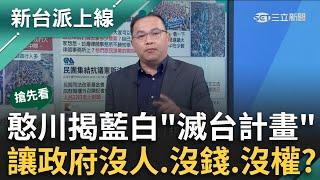 【新台派搶先看】李正皓轟翁曉玲邏輯死翹翹！馬提名大法官也上街護憲誰跟你"綠師"？揭藍白"滅台計畫"讓政府沒錢沒權 憨川：2026中國人甚至都能選總統｜【新台派上線 預告】20241118｜三立新聞台