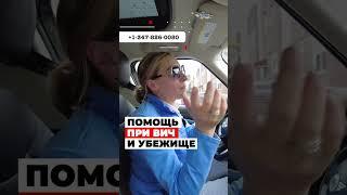 ПОМОЩЬ ПРИ ВИЧ И ПОЛИТИЧЕСКОЕ УБЕЖИЩЕ В США – переезд в США, в США через Мексику #иммиграция #сша