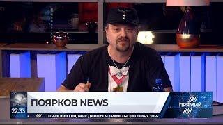 06.10.19 Pavel Dalnoboy і Софія Федина в прямому ефирі програмі "Поярков News" від 7 червня 2019