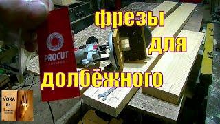 фрезы PROCUT  и " Чиполино "