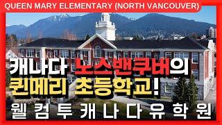 #캐나다유학  | 캐나다 부촌, 노스밴쿠버의 퀸메리 초등학교를 알아보자! +투어