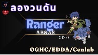 RagnarokOnline : Ranger ลองวนดันจะแจ่มรึป่าว ? (AB/AS)