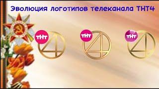 Эволюция логотипов телеканала ТНТ4