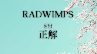 RADWIMPS - 정답(가사/해석) (18FES Ver.)