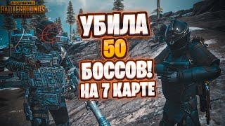 УБИЛА 50 БОССОВ НА 7 КАРТЕ. ЗОЛОТОЙ БОСС НА СЕДЬМОЙ КАРТЕ. METRO ROYALE. PUBG MOBILE