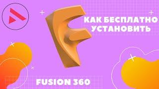 Как бесплатно установить программу FUSION 360.