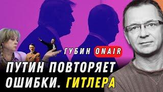 ГубинOnAIR: Трамп в бешенстве, Россия после Путина, Возвращение фашизма, Что будет с Украиной?