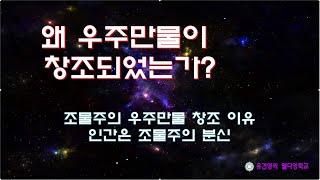 조물주의 우주만물 창조