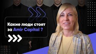 Какие люди стоят за Amir Capital? | Отзывы