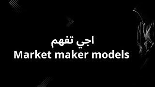 اجي تفهم Market maker models