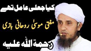 Mufti Musa rohani Bazi Kia jeili amiel thay | BY Mufti Tariq Masood  | #muftitariqmasood