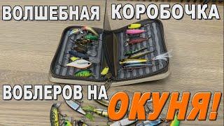 Волшебная коробочка воблеров на окуня!