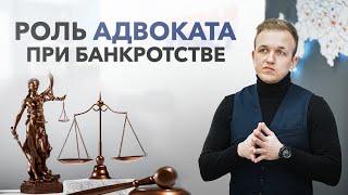 Роль адвоката при Банкротстве