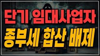 25년부터 단기 임대 사업자 신설! 종합부동산세 합산 배제!