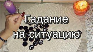 Гадание на ситуацию. Викканские руны. Ведьмины руны. Гадание на рунах. Онлайн расклад