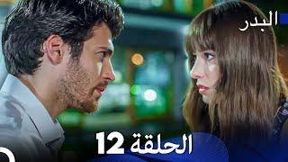 FULL HD (Arabic Dubbing) مسلسل البدر الحلقة 12