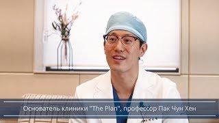 Подтяжка лица в Корее - клиника пластической хирургии "The Plan", обзор