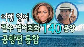 여행 영어 -  공항에서 바로 쓰는 영어표현 140 문장 [공항편 모음]