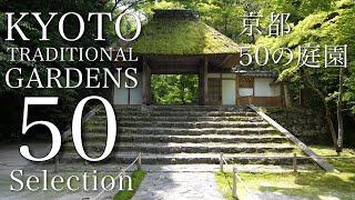 京都の日本庭園 50選：THE 50 JAPANESE GARDENS IN KYOTO