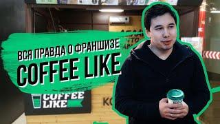 Обзор франшизы Coffee Like. Вся правда о франшизе.