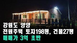 강원도 양양 살기 좋은 전원주택 직거래