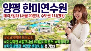 [아나운서] 양평 한미연수원 통매각·통임대! 문의 1544-4443, 교회(기도원&납골당),암요양병원,힐링센터,연수원 다용도 활용 가능, 국제학교 약 38,000㎡면적