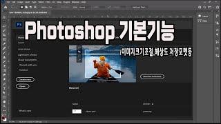 포토샵 기초기능 _ 이미지 사이즈, 비율, 해상도 조절방법과 저장포맷의 종류 {영상하단에 자막제공}Adobe Photoshop Education.