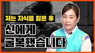 저는 자식을 잃은 후 신에게 굴복했습니다. 신의길을 갈수밖에 없었던 계기와 이유들. 전주점집 자운암