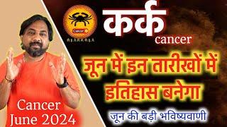 कर्क राशिफल जून 2024 | Kark Rashifal June 2024 | Cancer Horoscope June 2024 In Hindi