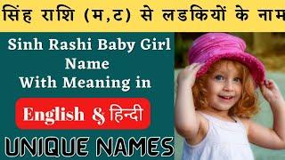 sinh rashi baby girl name, सिंह राशि से लड़कियों के नाम, singh rashi se ladkiyon ke naam