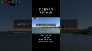 직장인재테크 이상적인 방법 (연금+주식+부동산)