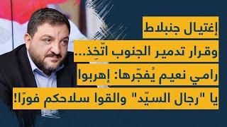 اغتيال جنبلاط وقرار تدمير الجنوب اتُّخذ... رامي نعيم يُفجرها: إهربوا يا "رجال السيّد" والقوا سلاحكم!