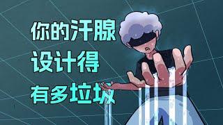 【李白尼】「84」你的汗腺，设计得有多垃圾？