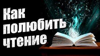 Как полюбить чтение