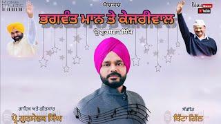 "Bhagwant Mann te Kejriwal" Special Song by Prof.Gursewak Singh for Super Jodi
