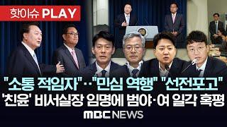 "소통 적임자".."민심 역행" "선전포고", '친윤' 비서실장 임명에 범야·여 일각 혹평 - [핫이슈PLAY] MBC뉴스 2024년 4월 22일