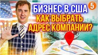 КАК ОТКРЫТЬ КОМПАНИЮ В США. КАК ВЫБРАТЬ ЮРИДИЧЕСКИЙ АДРЕС БИЗНЕСА? КТО ТАКОЙ РЕГИСТРАЦИОННЫЙ АГЕНТ?