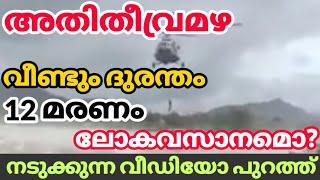 തീവ്രമഴ Kerala Weather News Updates Today Heavy Rain News Live Info Media #heavyrain #keralaweather