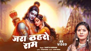 राम भजन - जरा देर ठहरो राम - Sarita Sargam - Jara Der Thehro Ram | Ram Bhajan | bhakti