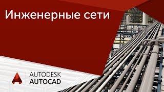 [Урок AutoCAD] Инженерные сети. Проектирование и подсчеты