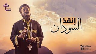 انقذ السودان - ابونا جوزيف جون | enkez el sudan - Father joseph john (officially video music )