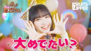 【MV】FRUITS ZIPPER ‘Chou Medetai Song -Konnani Shiawasede Iinokana?-‘