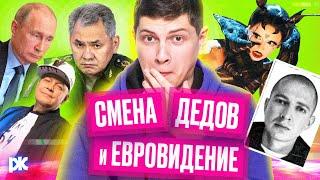 Смена Шойгу, OXXXYMIRON в розыске, «сатанисты» на Евровидении | «Обзор пропаганды» с Антоном Пикули