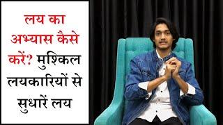 लय का अभ्यास कैसे करना चाहिए? संगीत माहौल से कैसे सीखा जाता है? Important Tips for Singers