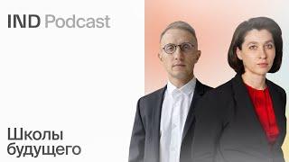 Искусство и наука школьной архитектуры | Елена Аралова в IND Podcast