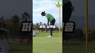 퍼팅은 이 3가지만 알면 평생 써먹습니다