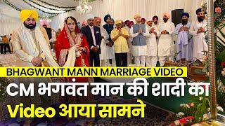 Bhagwant Mann Marriage Video: शादी के बंधन में बंधे CM भगवंत मान, Kejriwal ने निभाई बड़े भाई की रस्म